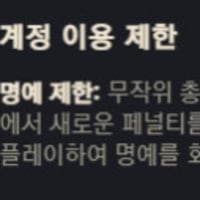 명예제한 왜 안풀리는거?