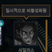 사일러스 버그 때문에 픽을 못하게 했나봄