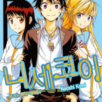 요즘 니세코이 원작을 좀 보고 있는데