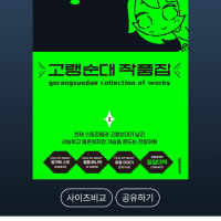 고랭순대 작가님 작품집 나옴