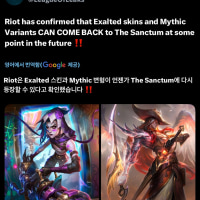 라이엇, 고귀스킨,신화급 변형 스킨 재출시 의향 있다