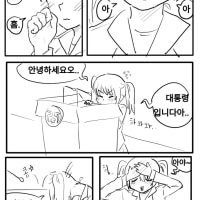 미소녀 여중생이 대통령 되는 만화