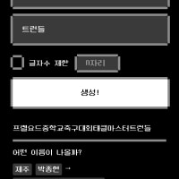 악질 이름 생성기 오랜만에 하니까 재밌네 ㅋㅋ