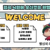 ❤️신규 클랜! [낙원] 협곡 24시간 활성화를 위한 클랜 신규 유저 모집합니다!❤️