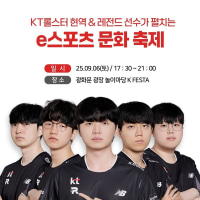 KT e스포츠문화 축제