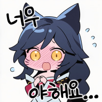 너무야해요 콘 모음