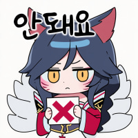 안돼요 콘 모음