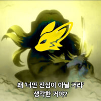 "왜 너만 진심이 아닐거라 생각한거야?"