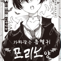 가짜같은 흡혈귀 모리노양.Manhwa