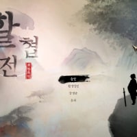 활협전 ㄹㅇ 명작이네