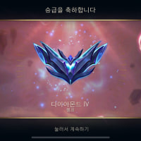 롤체 다이아 달성