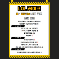 [칼바람 협곡] 성인 롤 클랜 'LOL케이크'에서 함께 할 여러분을 모집합니다 !