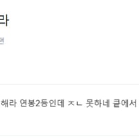 이 새끼는 제발 글쓰지 마라 ㅋㅋ