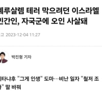 각하!! 자국민이 오인사격으로 사망했습니다!!!