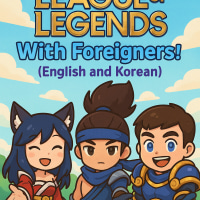 [롤 영어 방!] 외국친구랑 내전/랭크/칼바람/모임 같이 하자!