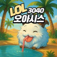 [신생 / 96년생↑ / 내전마켓시스템] ⭐롤 OASIS🍀에서 신입 모집 중!