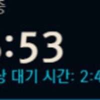 요즘 큐 시간 점점 늘어나는 거같네