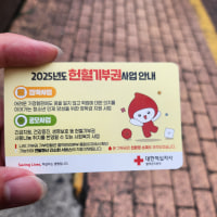 옵붕이 헌혈하고옴