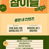 [신생 / 친목 / 성인 / 비닉변] 참이슬 클랜에서 함께 게임을 즐기실 신규 클랜원을 모집합니다.