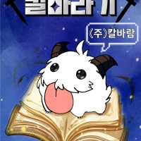 [칼바람],(신생) ⚔️칼바라기⚔️ 모임 입니다.