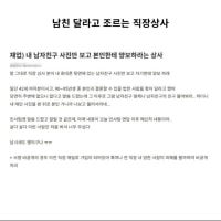 남친 자기한테 양보하라는 상사
