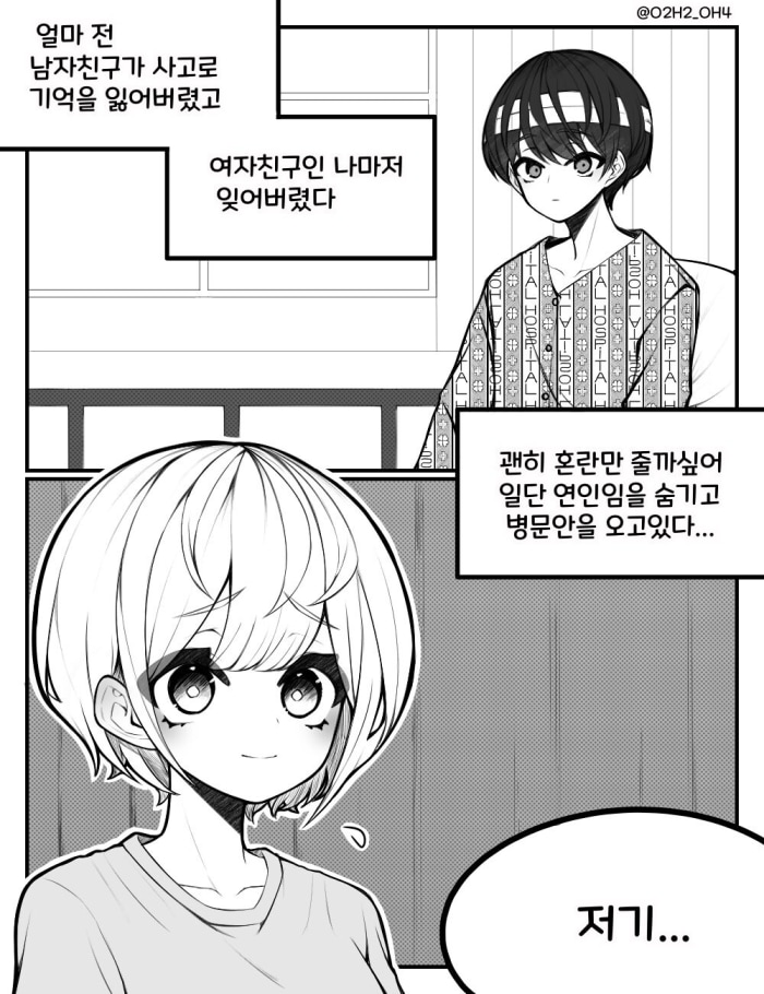 남자친구가 기억상실증에 걸렸다