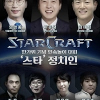 정치인들의 스타 겨루기