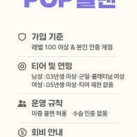 POP 클랜에서 내전 전문의들을 모집합니다!