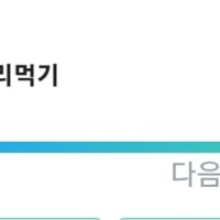 이제 이번 게시물로 오각 될 수 있겠지? 우후후