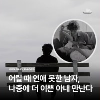 어릴때 연애하면 안되는 이유