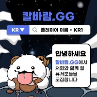 ❥ 칼바람 맛집! [칼바람.GG]에서 소환사 모집중!