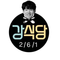 오늘도 강식당 오픈