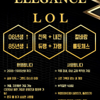🌸신생클랜) LOL 🎮 엘레강스🎮엘레강스한 클랜원 대모집 🌸
