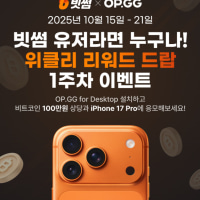 🎁 [빗썸 X OP.GG] 위클리 리워드 드랍! 🎁