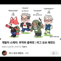 라이엇 개발자 수상한데?