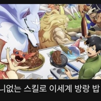 오본애)) 터무니없는 스킬로 이세계 방랑 밥 2기