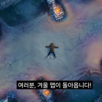 겨울맵이 돌아온다