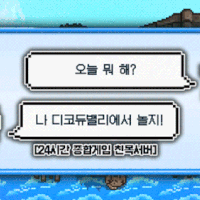 ✨【 𝓓𝓲𝓬𝓸𝓭𝓮𝔀 𝓥𝓪𝓵𝓵𝓮𝔂 】✨재미보장 친목 종합게임 대형섭