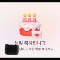 본인 오늘 생일임