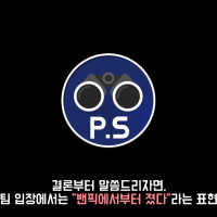 PS 옛날영상 생각나서 오늘 봤었는데 스탠스가 정반대네..