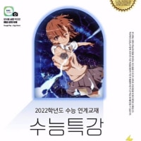 정말 믿음직스러운 수능특강 표지