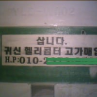 어렸을 때 본 헬리콥터