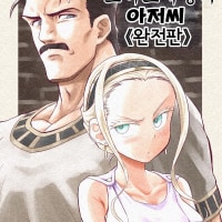 소녀 노예상과 아저씨 (후).Manhwa