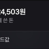 네? 제가 이렇게 많이 썼다고요?