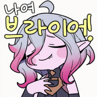 소...솔직히 브라이어정도면 후반챔이라 생각해요...