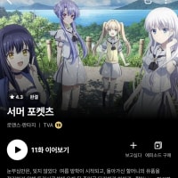 조금 늦은 서머포케 애니 리뷰