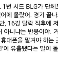 BLG 스딱하고 유흥업소 갔다는데?
