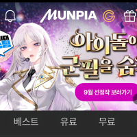 오랜만에 웹소설 읽으러 문피아가봤다