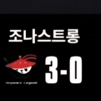 조나스트롱은 T1 버린게 아님