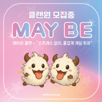 30세↑즐겜 자랭 내전 텃세x 실력보다 매너😊 ❤️Maybe클랜❤️